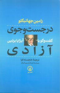 در جستجوي آزادي (گفت‌وگو با آيزابرلين)(ني)