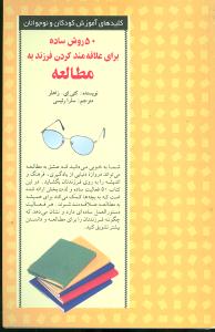 50 روش ساده برای علاقهمند کردن فرزند به مطالعه