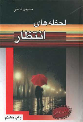 لحظههاي انتظار (پر)