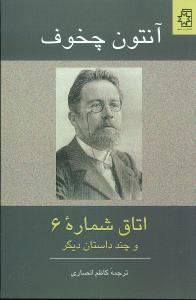 اتاق شماره 6 و چند داستان ديگر (ناهيد)