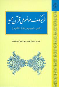 فرهنگ موضوعي قرآن مجيد (خرمشاهي)(ناهيد)