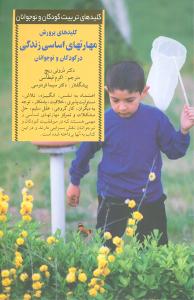 کلیدهای پرورش مهارتهای اساسی زندگی در کودکان ونوجوانان