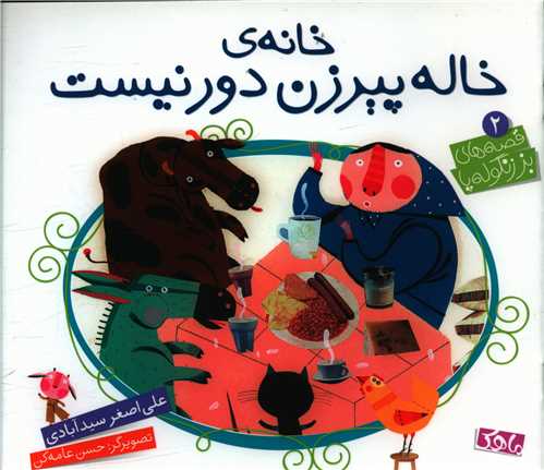 خانه خاله پيرزن دور نيست (خشتي)(منظومه خرد)