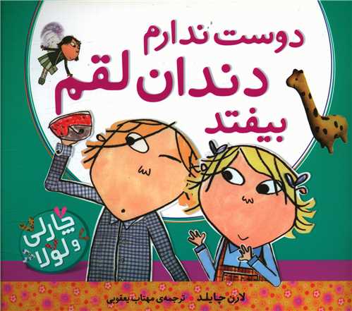 دوست ندارم دندان لقم بیفتد (خشتی)(منظومه خرد)