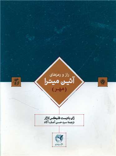 راز و رمزهای آئین میترا (مهر)