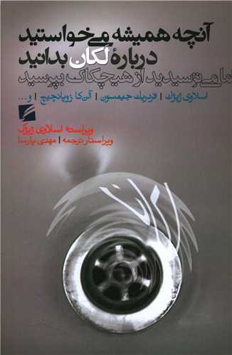 آنچه هميشه مي خواستيد درباره لکان بدانيد (گام نو)