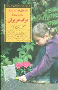 کلیدهای کمک به کودک برای برخورد با مرگ عزیزان 