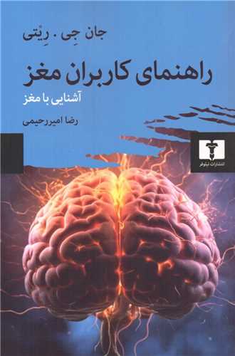 راهنمای کاربران مغز 