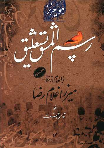 رسم‌المشق نستعليق (يساولي)