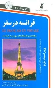 فرانسه در سفر (با CD)