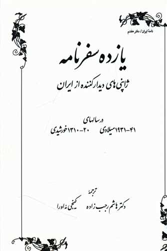 یازده سفرنامه ژاپنی های دیدارکننده از ایران