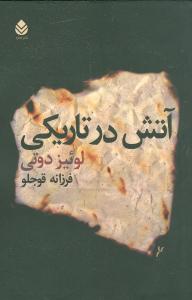 آتش در تاريکي (قطره)