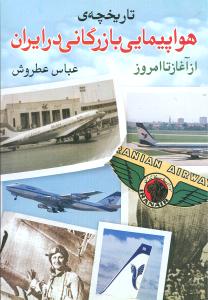 تاریخچه هواپیمایی بازرگانی در ایران