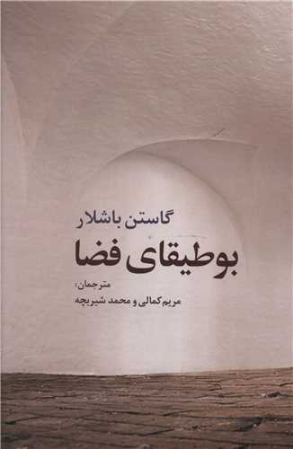 بوطیقای فضا 