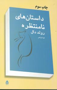 داستان‌هاي نامنتظره (قطره)