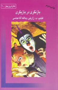 بازنگري در بازيگري (قطره)