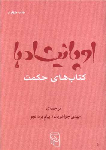 اوپانيشادها (کتابهاي حکمت)(جيبي)(مرکز)