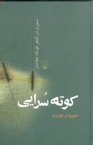 کوتهسرايي (ققنوس)
