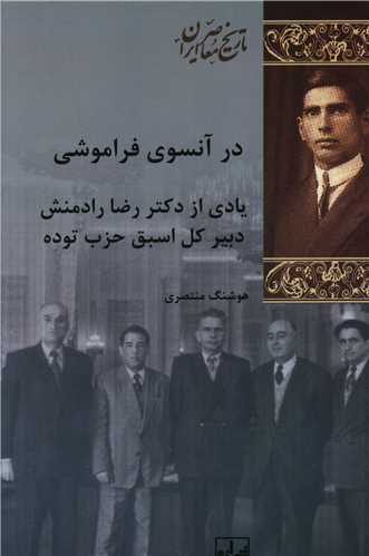 در آنسوی فراموشی 