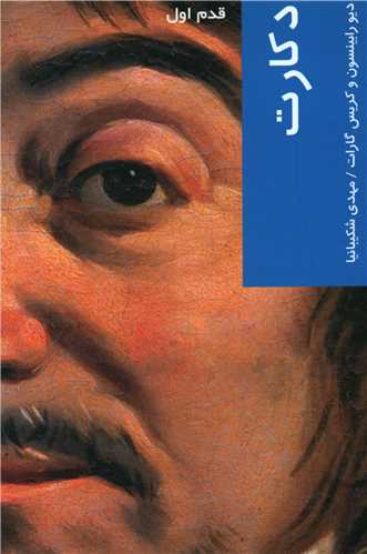 قدم اول (دکارت)
