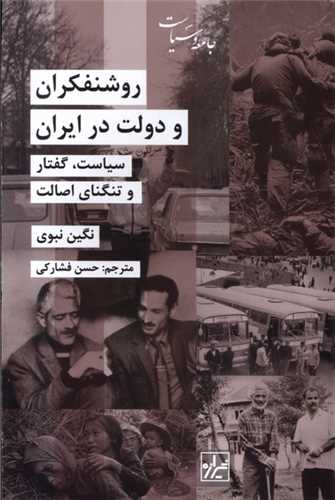 روشنفکران و دولت در ایران 