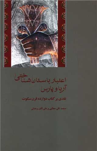 اعتبار باستان شناختي آريا و پارس (شيرازه)