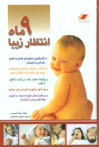 9 ماه انتظار زیبا (معیاراندیشه)
