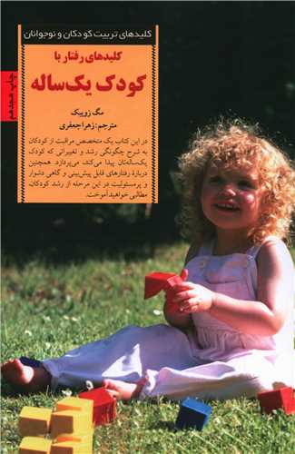 کلیدهای رفتار با کودک یک ساله 