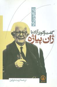 گفت‌وگوي آزاد با پياژه (ني)