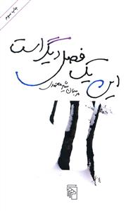 اين يک فصل ديگر است (مرکز)