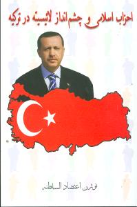 احزاب اسلامی و چشم‌انداز لائیسیته در ترکیه