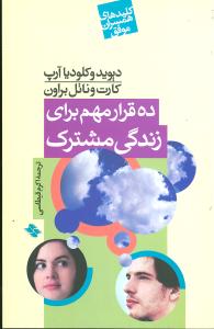 ده قرار مهم براي زندگي مشترک (صابرين)