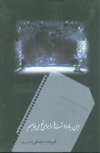 این یادداشتها را برای تو مینویسم