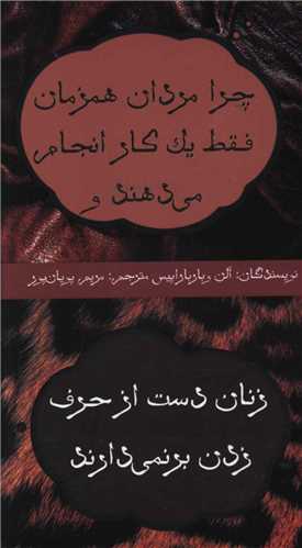 چرا مردان همزمان فقط یک کار انجام میدهند و زنان دست از حرف زدن برنم یدارند
