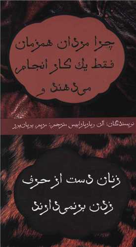 چرا مردان همزمان فقط یک‌ کار انجام میدهند و زنان دست از حرف‌ زدن برنم