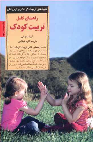 راهنماي کامل تربيت کودک (صابرين)