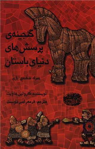 گنجینهی پرسشهای دنیای باستان (همراه صفحهی بازی)