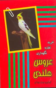 عروس هلندي (خريد تغذيه نگهداري)(جاجرمي)