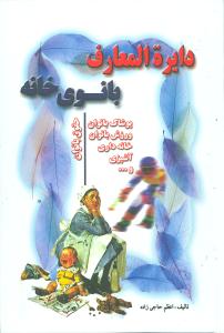 دایرهالمعارف بانوی خانه