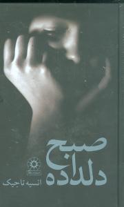 صبح دلداده (گالينگور)(پگاه)