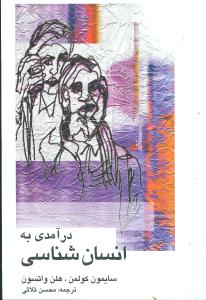 درآمدی به انسان‌شناسی 