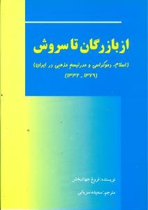 از بازرگان تا سروش (اسلام.دموکراسی و مدرنیسم مذهبی در ایران)(1379-1332 )
