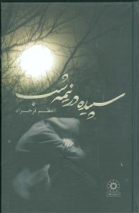 سپيده در نيمه‌شب (پگاه)