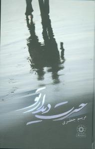حسرت ديدار تو (پگاه)