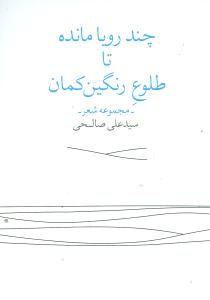 چند رویا مانده تا طلوع رنگینکمان (زاوش)
