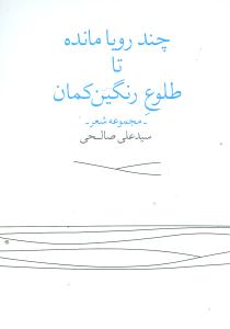 چند رویا مانده تا طلوع رنگین‌کمان