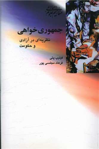 جمهوری خواهی (نظریه ای در آزادی و حکومت)