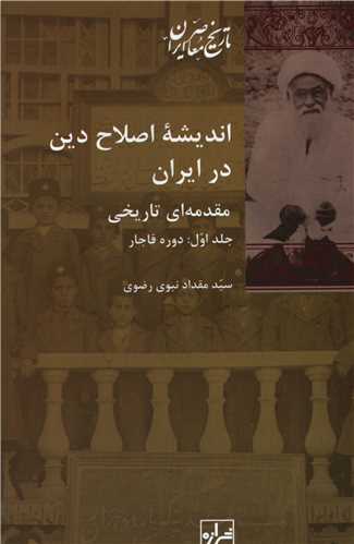 انديشه اصلاح دين در ايران (2 جلدي)(شيرازه)