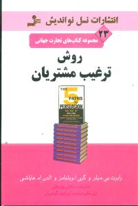 تجارت جهانی (23)(روش ترغیب مشتریان)