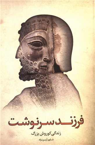 فرزند سرنوشت 